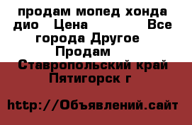 продам мопед хонда дио › Цена ­ 20 000 - Все города Другое » Продам   . Ставропольский край,Пятигорск г.